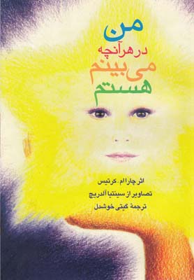 من در هر آنچه می‌بینم هستم